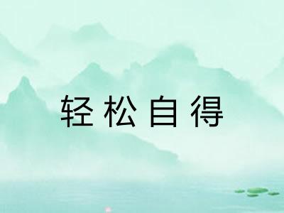 轻松自得