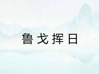 鲁戈挥日