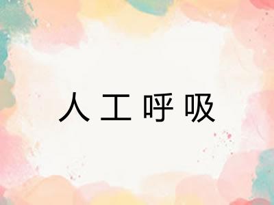 人工呼吸