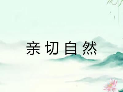 亲切自然 亲切自然