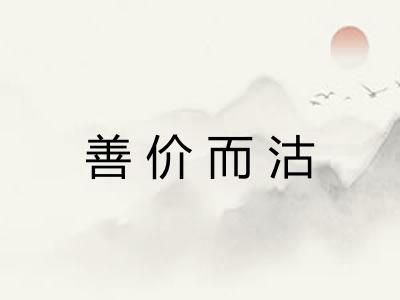 善价而沽 善价而沽