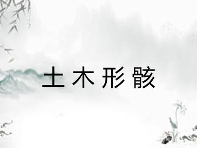 土木形骸