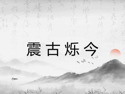 震古烁今