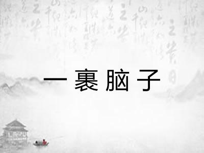 一裹脑子