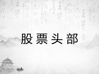 股票头部