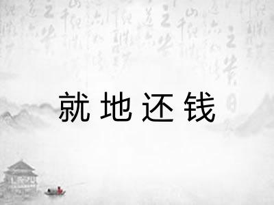 就地还钱 就地还钱