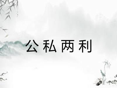公私两利