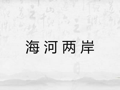 海河两岸