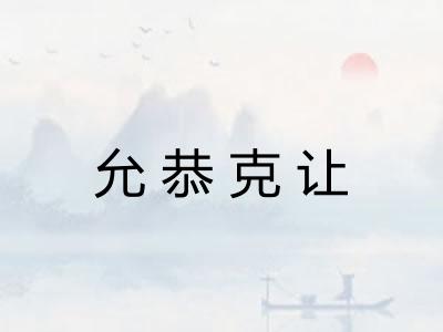 允恭克让