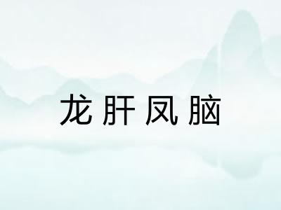 龙肝凤脑