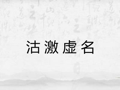 沽激虚名