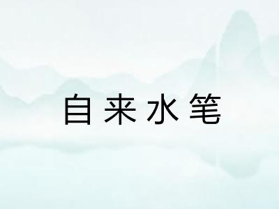 自来水笔