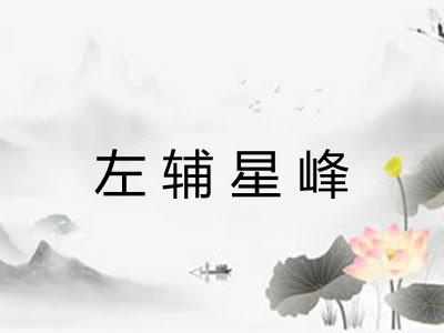 左辅星峰