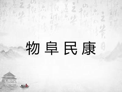物阜民康