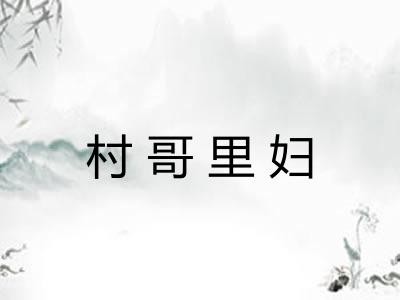 村哥里妇