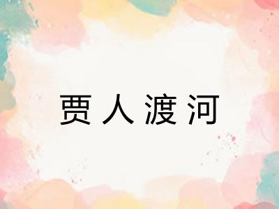 贾人渡河
