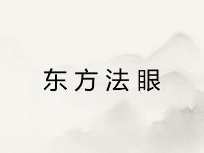 东方法眼 东方法眼