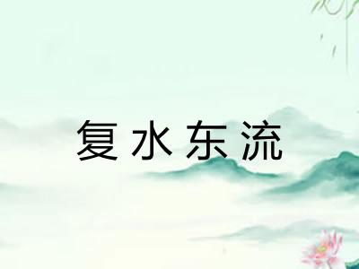 复水东流