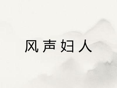 风声妇人