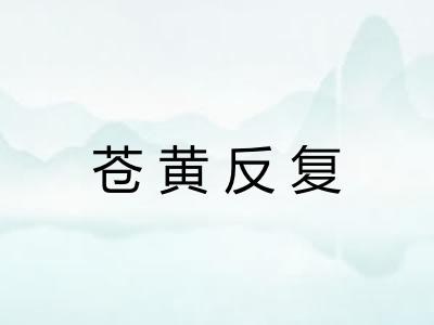 苍黄反复