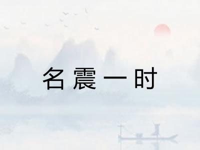 名震一时 名震一时