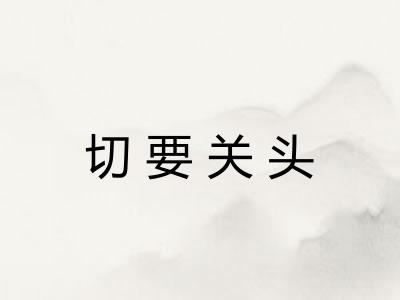 切要关头