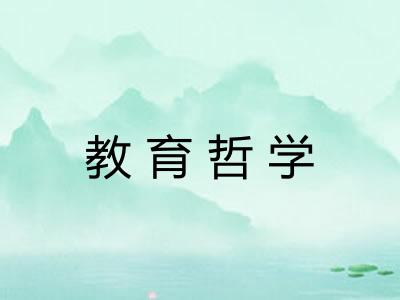 教育哲学