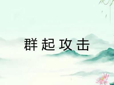 群起攻击
