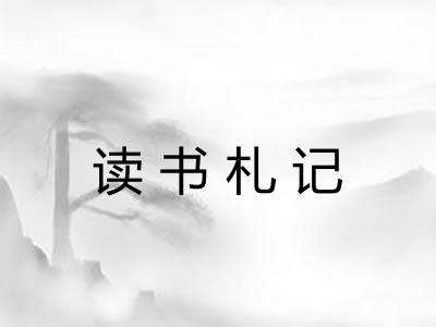 读书札记 读书札记