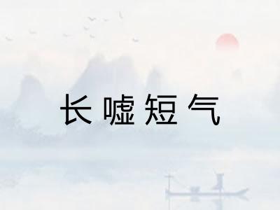 长嘘短气 长嘘短气