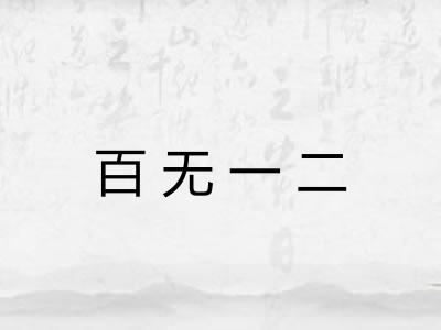 百无一二
