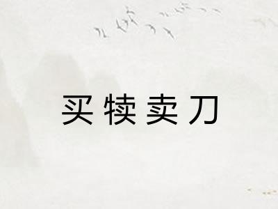 买犊卖刀