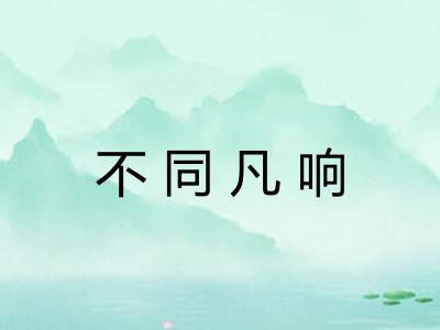 不同凡响