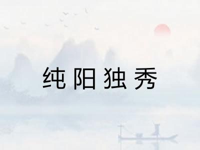 纯阳独秀