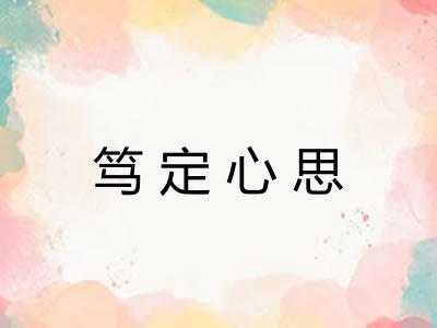 笃定心思
