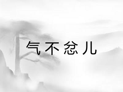 气不忿儿