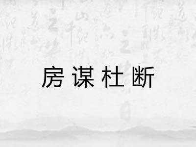 房谋杜断