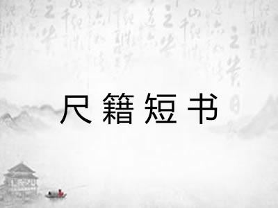 尺籍短书