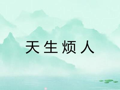 天生烦人