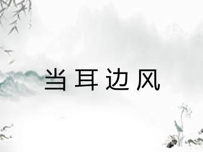 当耳边风 当耳边风