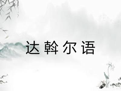 达斡尔语