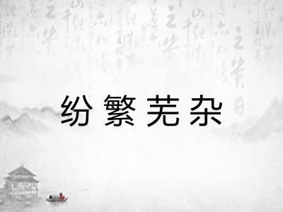 纷繁芜杂