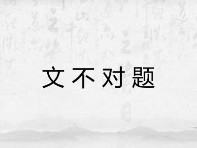 文不对题