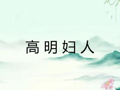 高明妇人