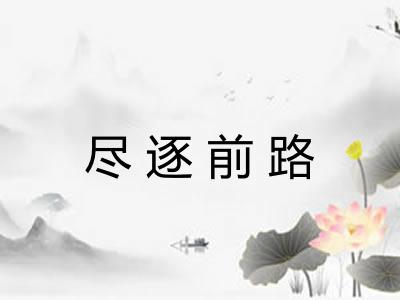 尽逐前路