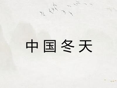 中国冬天 中国冬天