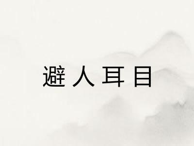 避人耳目