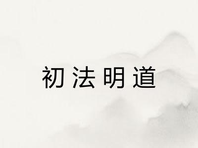 初法明道