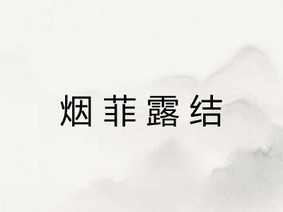 烟菲露结 烟菲露结