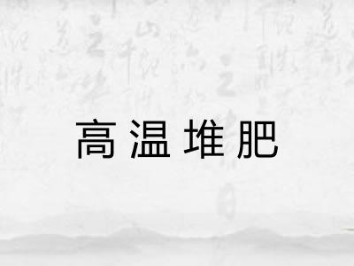 高温堆肥
